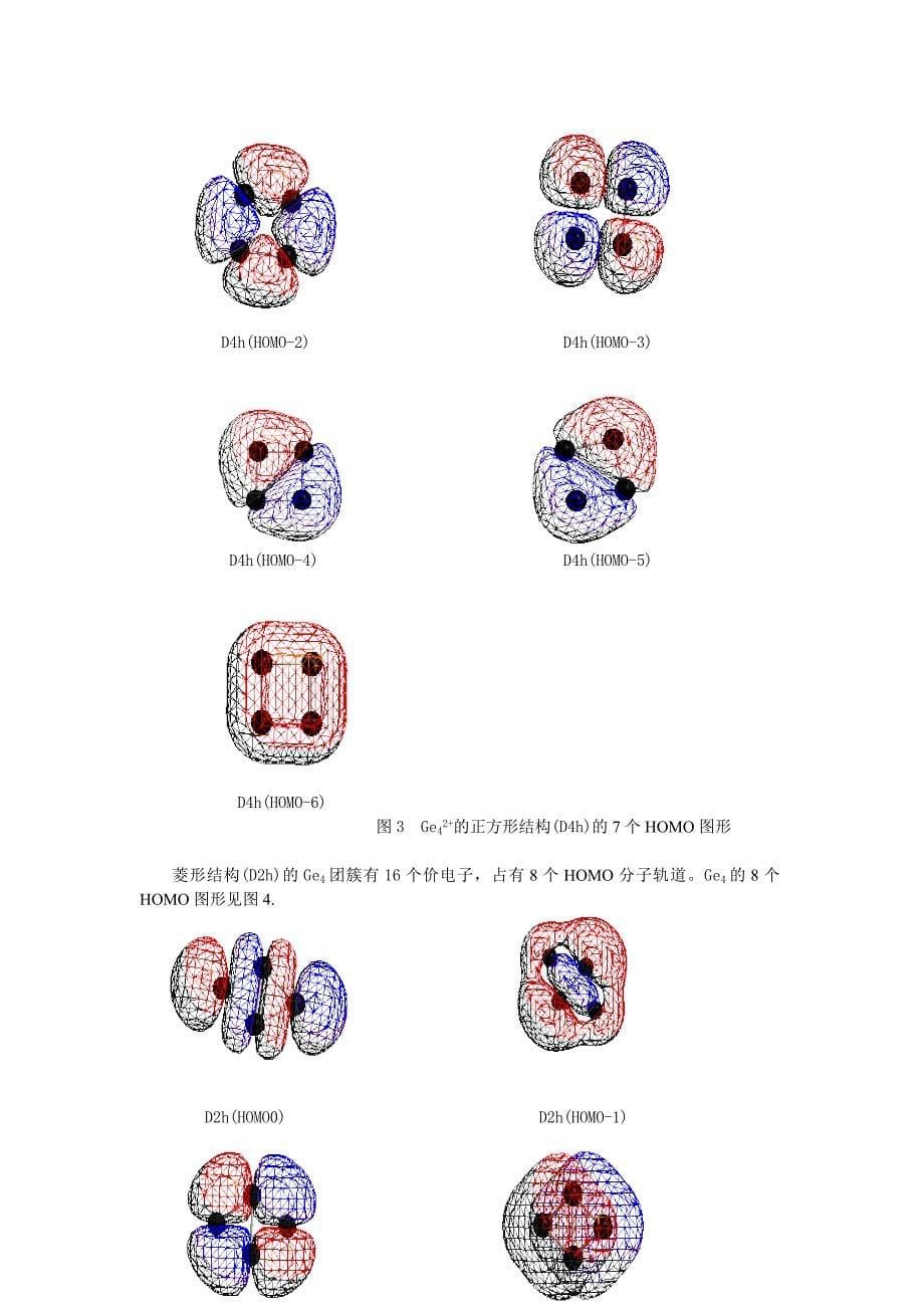 中性与离子Ge4团簇的芳香性与结构演化从头算理论研究.doc_第5页