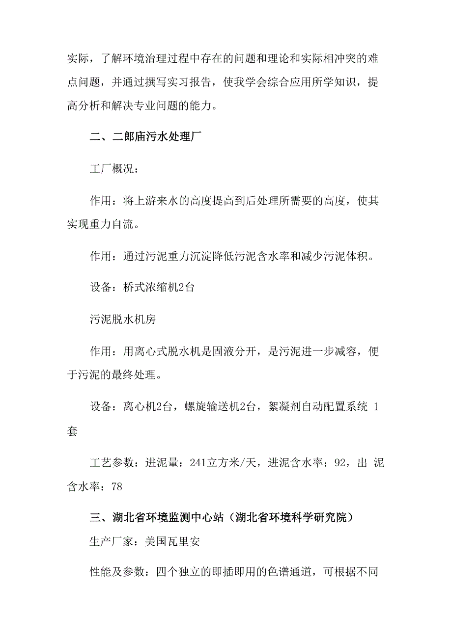 环境工程专业大学生实习报告_第4页