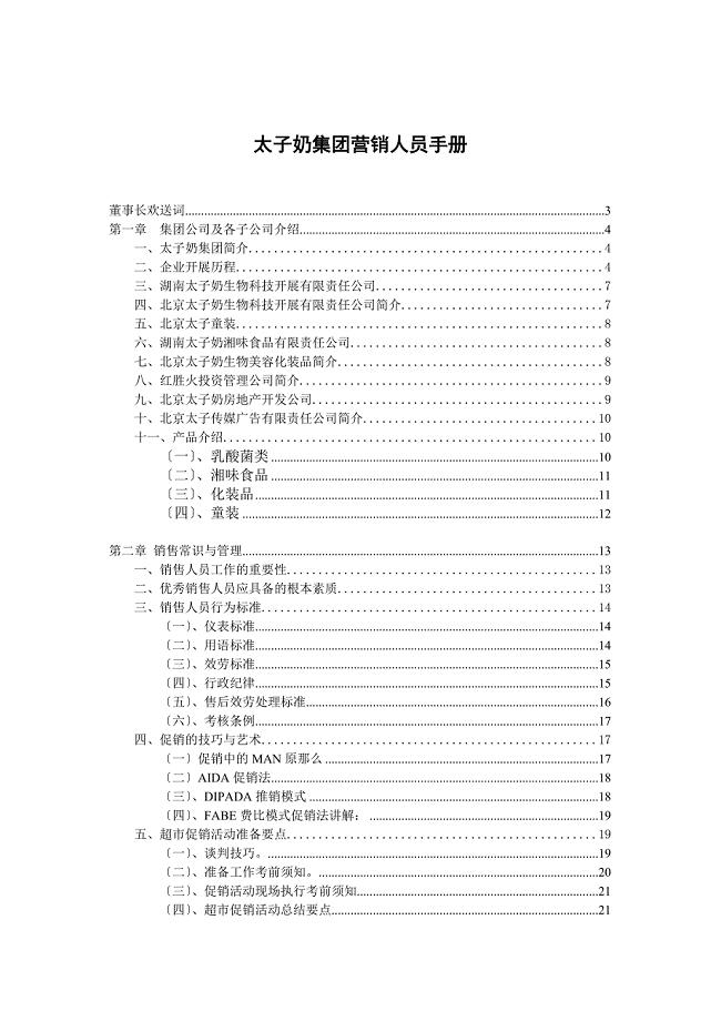 市场太子奶集团营销人员手册