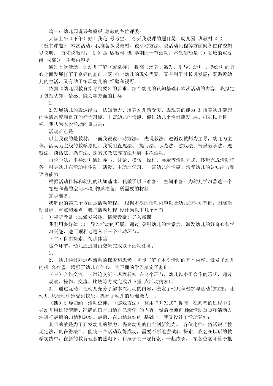 幼儿园万能说课稿模板(共8篇)_第1页