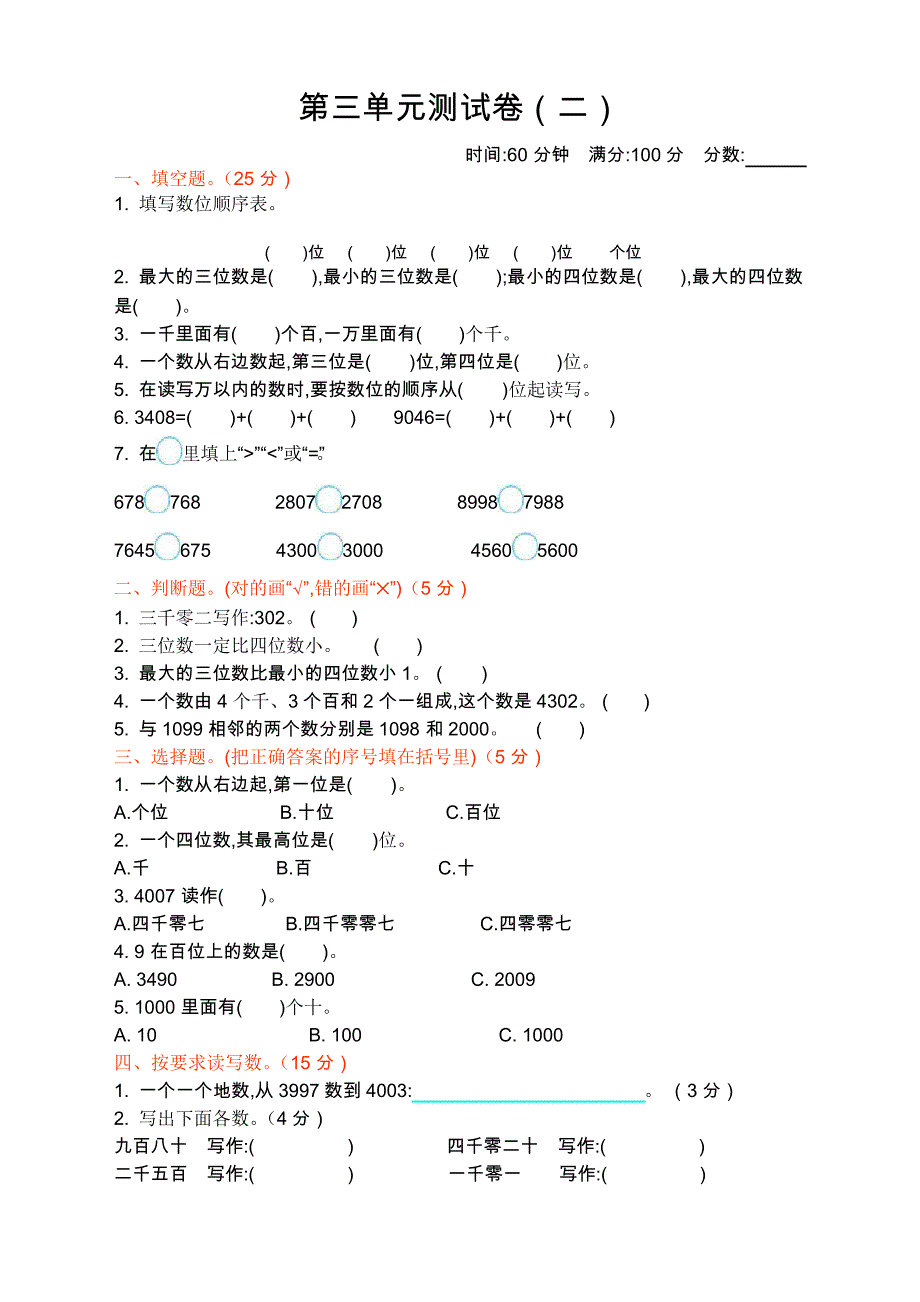 北师大版小学二年级数学下册第三单元测试卷(二)_第1页