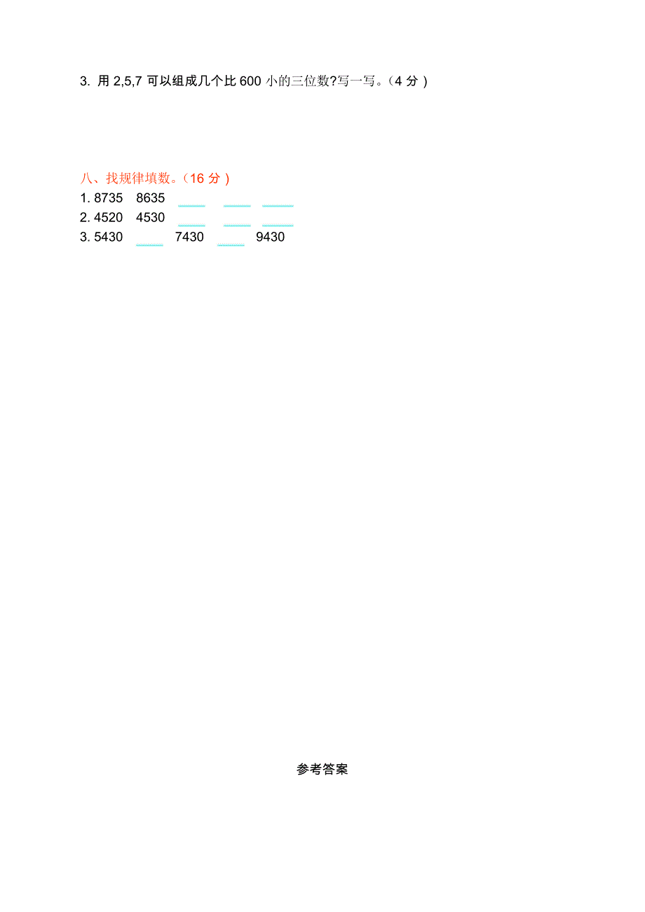 北师大版小学二年级数学下册第三单元测试卷(二)_第3页