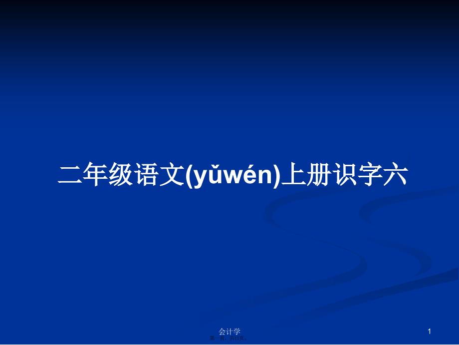 二年级语文上册识字六学习教案_第1页