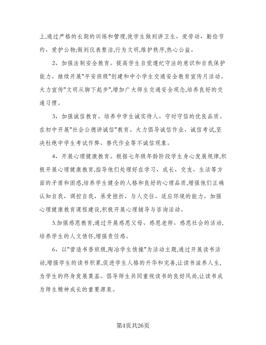 2023年七年级下学期班主任工作计划例文（6篇）.doc_第4页