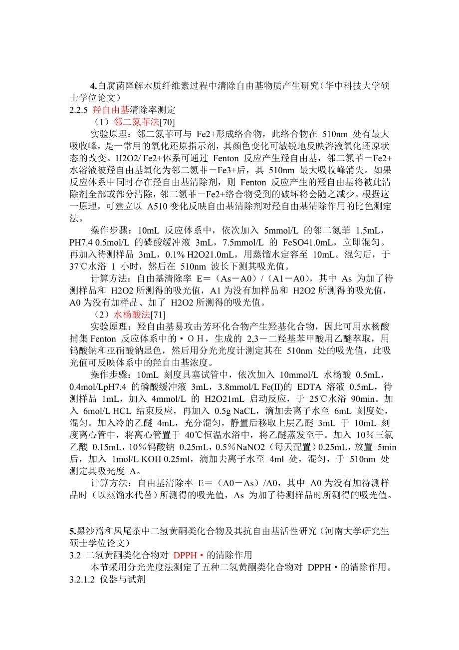 清除自由基研究方法汇总.doc_第5页