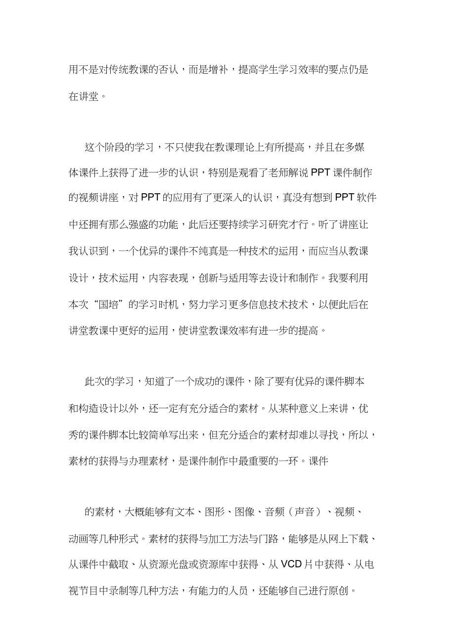 学习《多媒体资源获取与处理》心得体会范文.doc_第5页