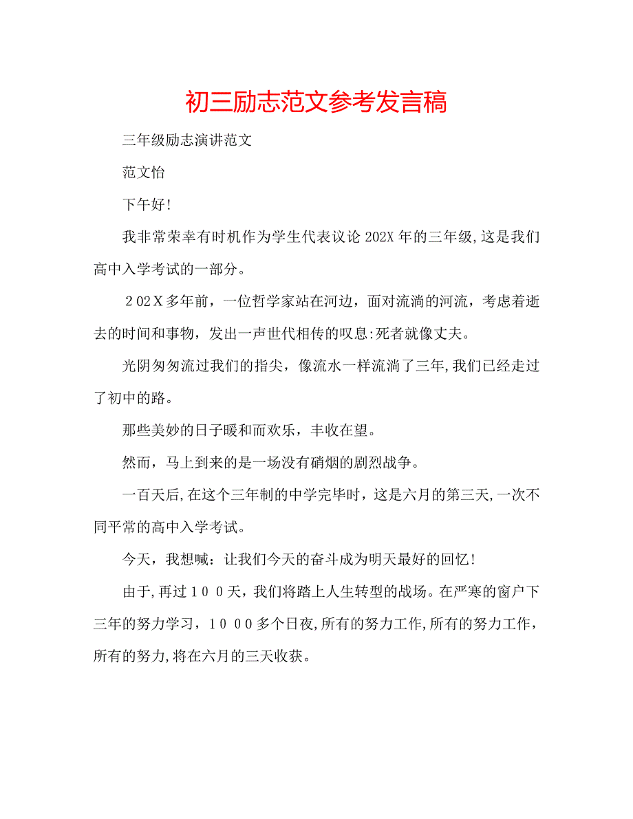 初三励志范文发言稿_第1页