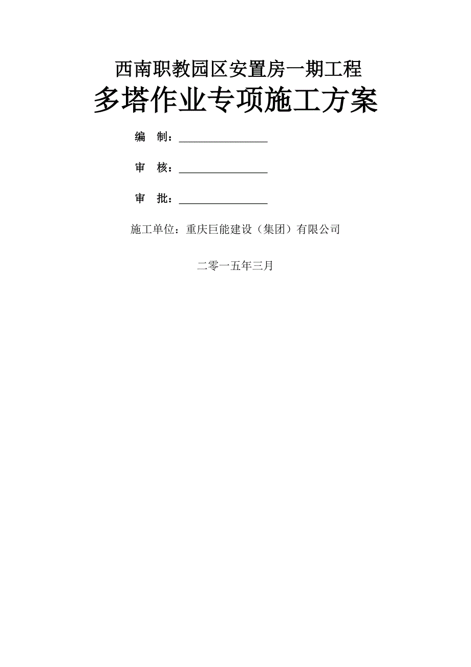 多塔作业专项施工方案3_第1页