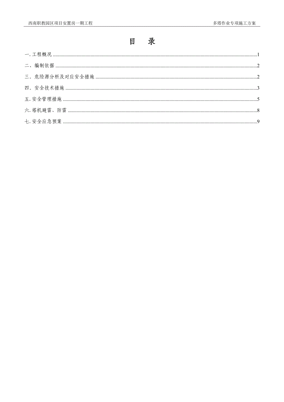 多塔作业专项施工方案3_第2页