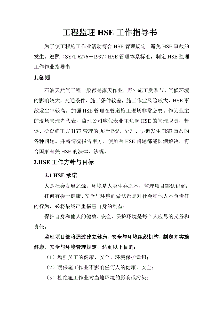 工程监理HSE工作指导书_第1页