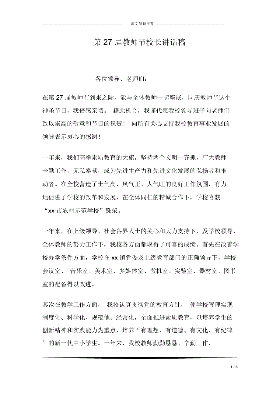 第27届教师节校长讲话稿_第1页