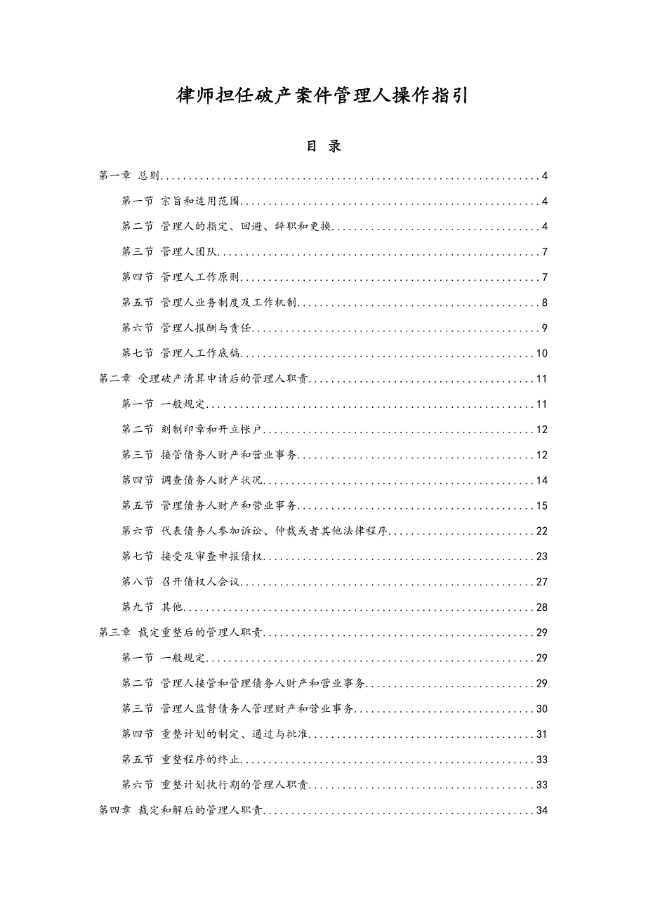 律师担任破产案件管理人操作指引_第1页