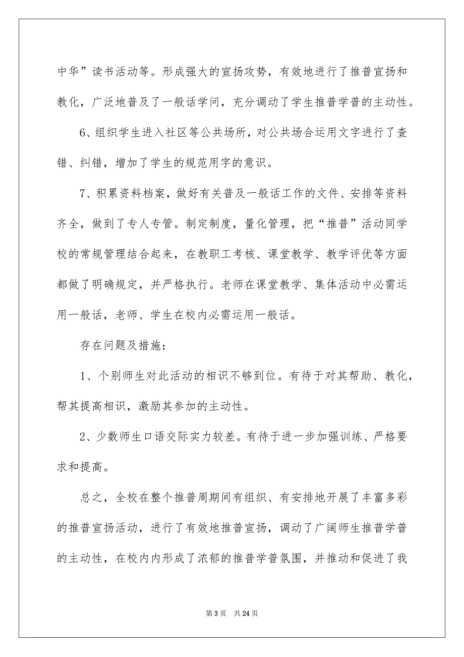 有关推普周活动总结锦集九篇_第3页