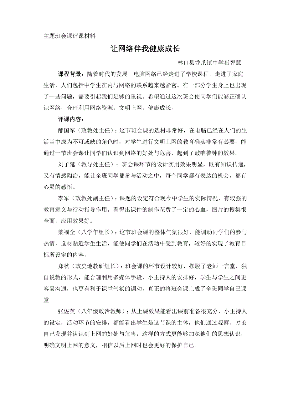 班会评课材料让网络伴我健康成长_第1页