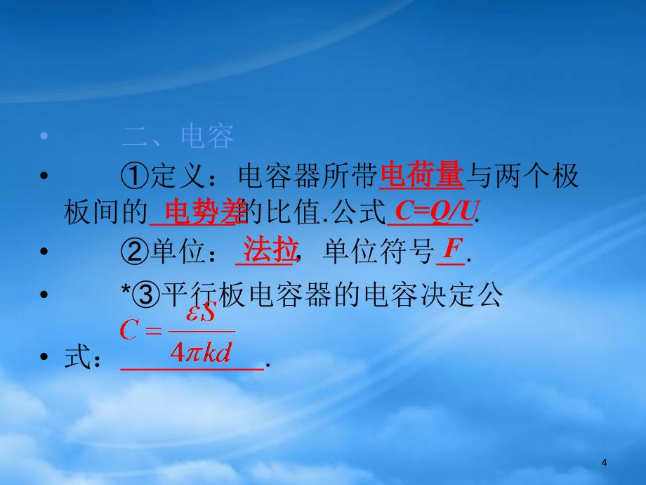 高三物理一轮复习 第7章第4课时 电容器 电容器的电压、电荷量和电容的关系课件 鲁科_第4页