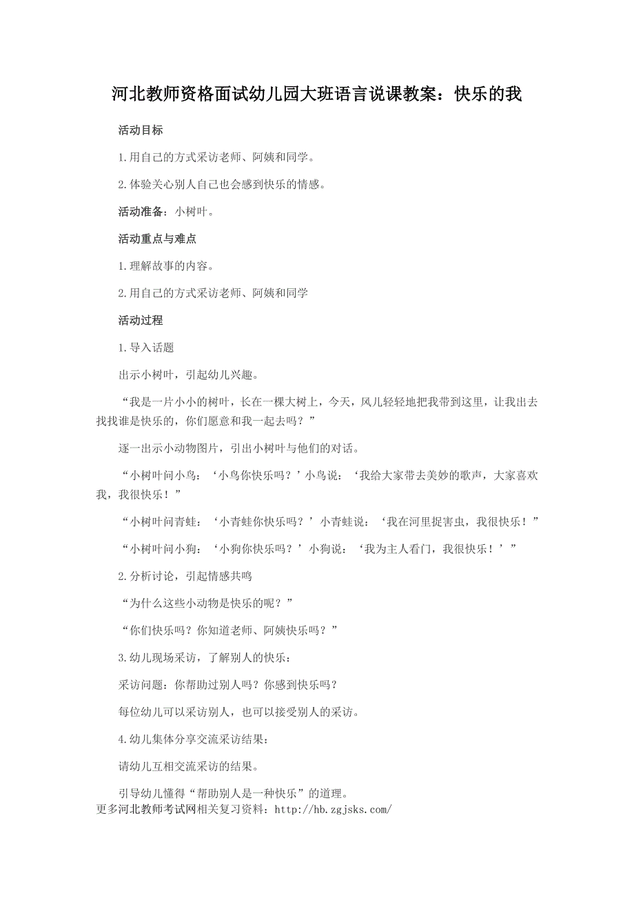 河北教师资格面试幼儿园大班语言说课教案快乐的我_第1页