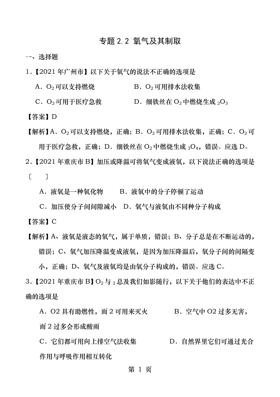 2017年中考化学试题分项版解析汇编第01期专题22氧气及其制取含解析_第1页