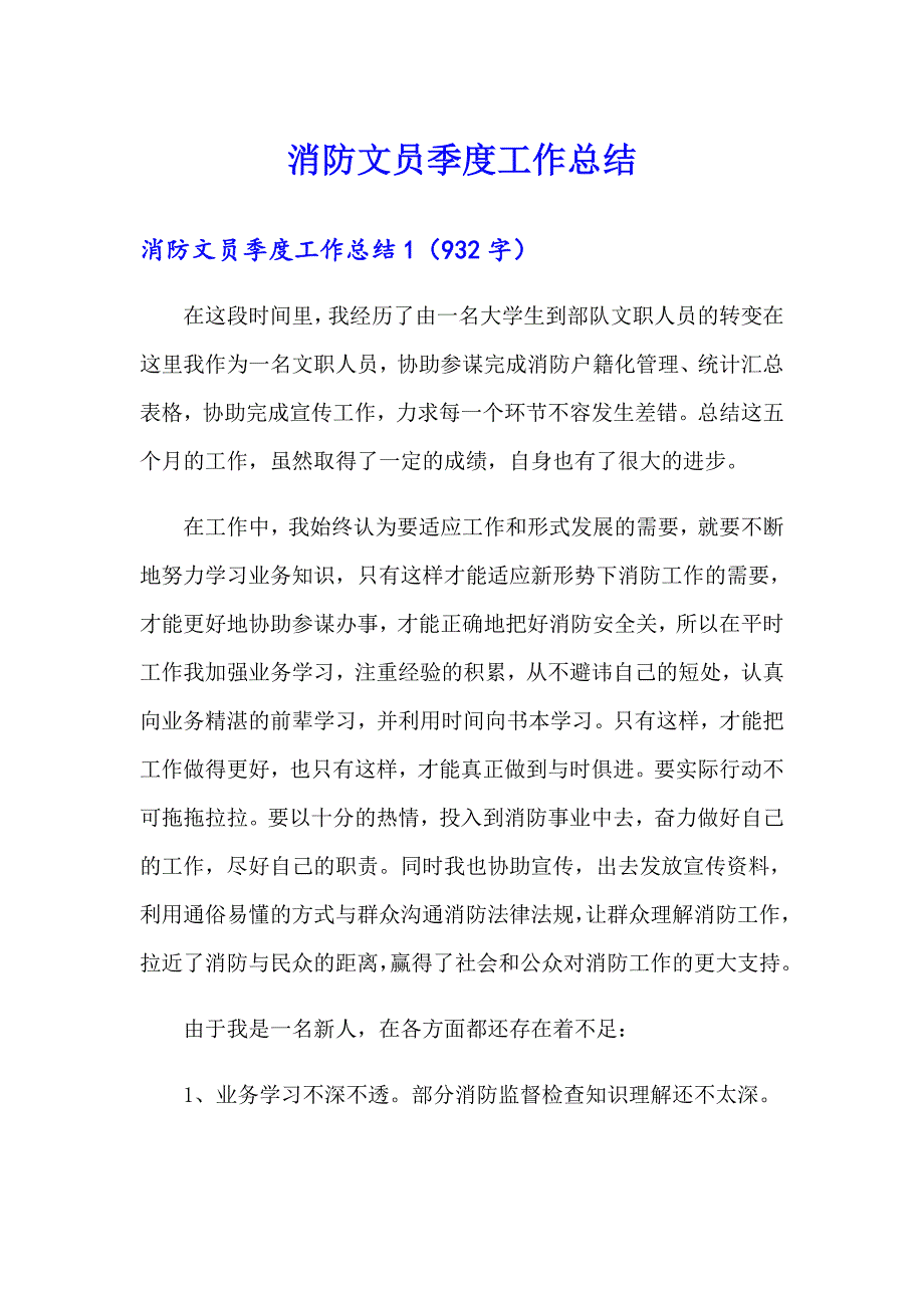 消防文员季度工作总结_第1页
