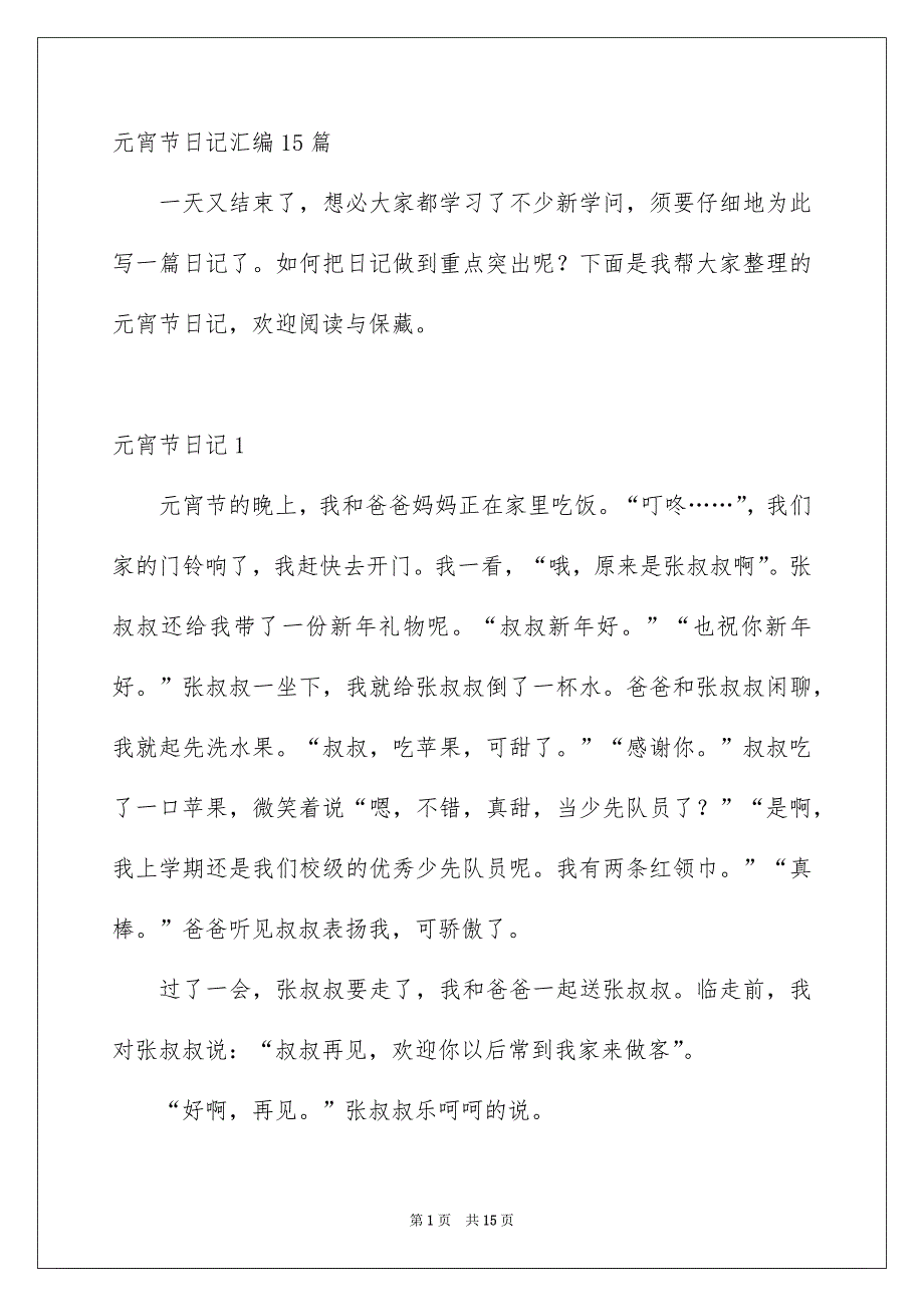 元宵节日记汇编15篇_第1页