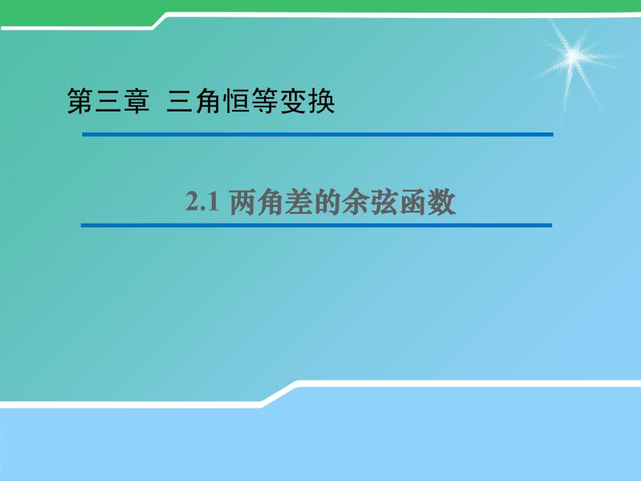 高中数学 3.2.1 两角差的余弦函数课件（新版）北师大版必修4.ppt_第1页