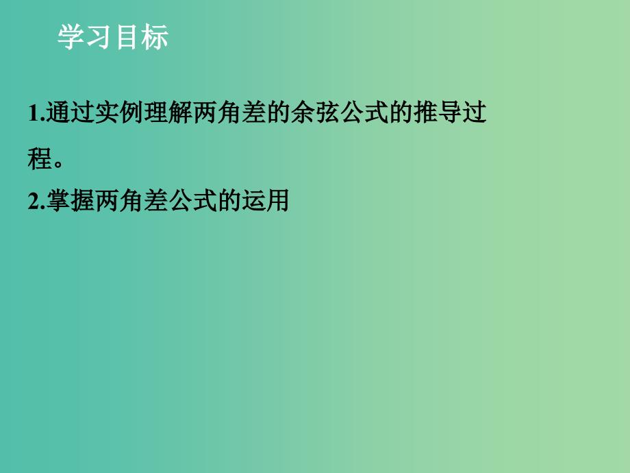 高中数学 3.2.1 两角差的余弦函数课件（新版）北师大版必修4.ppt_第2页