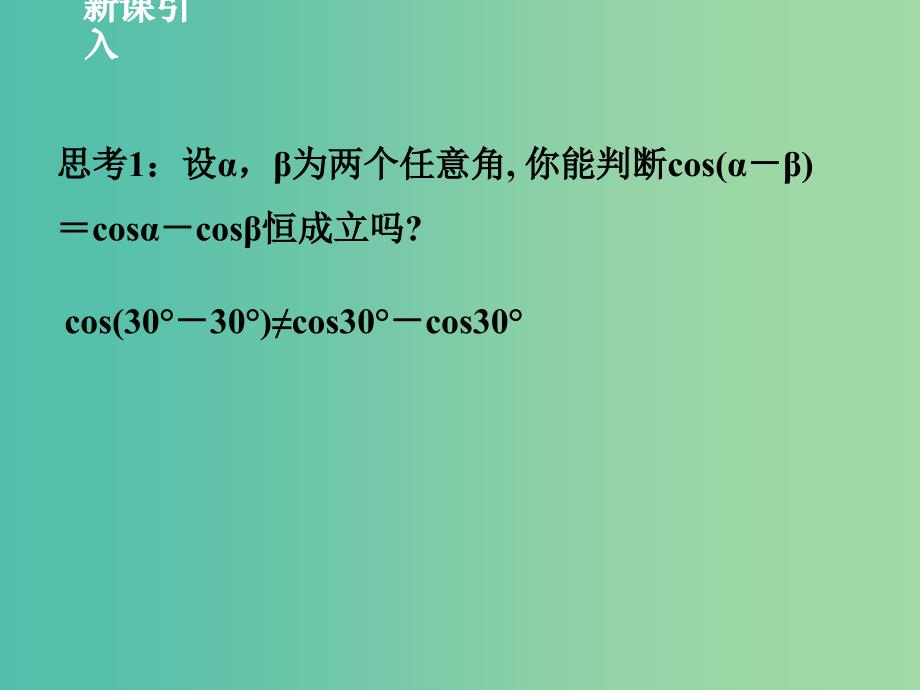 高中数学 3.2.1 两角差的余弦函数课件（新版）北师大版必修4.ppt_第3页