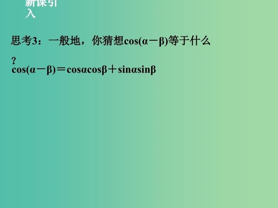 高中数学 3.2.1 两角差的余弦函数课件（新版）北师大版必修4.ppt_第5页