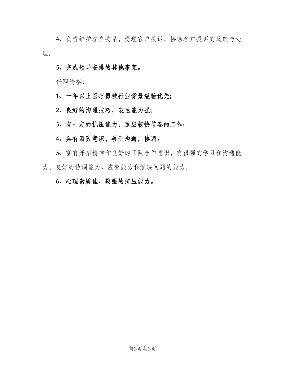 业务主管岗位的基本职责范文（3篇）_第3页