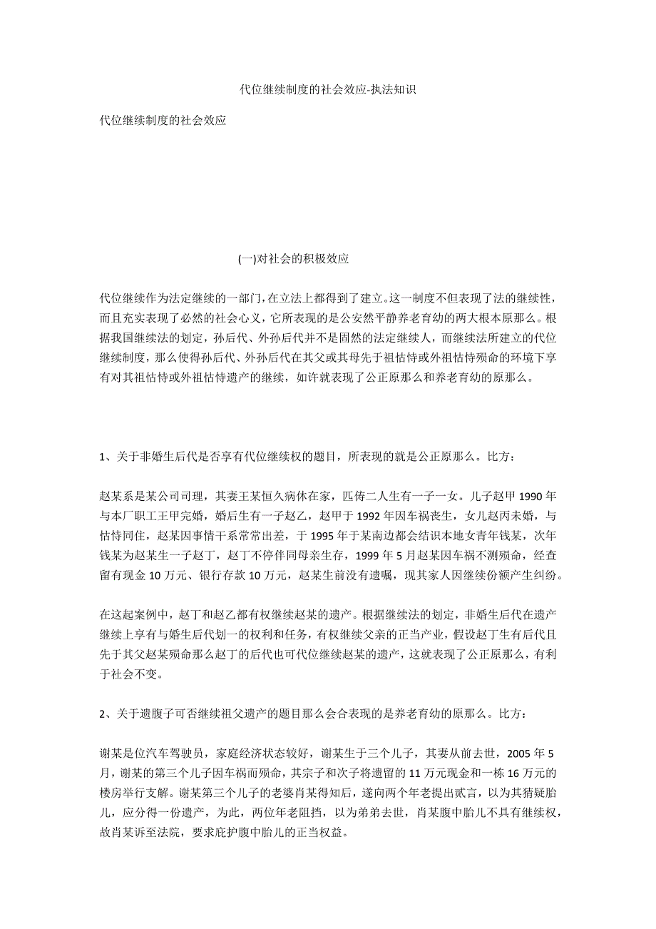 代位继承制度的社会效应-法律常识_第1页