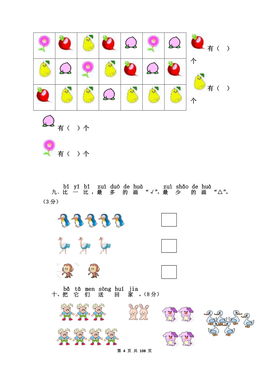 北师大版一年级数学上册全单元测试题(可打印).docx_第4页