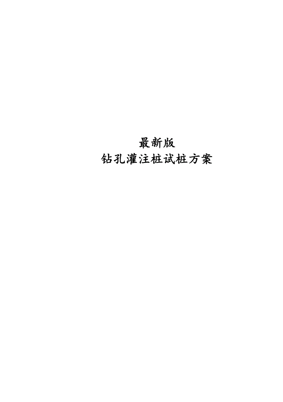 最新版钻孔灌注桩试桩方案.docx_第1页