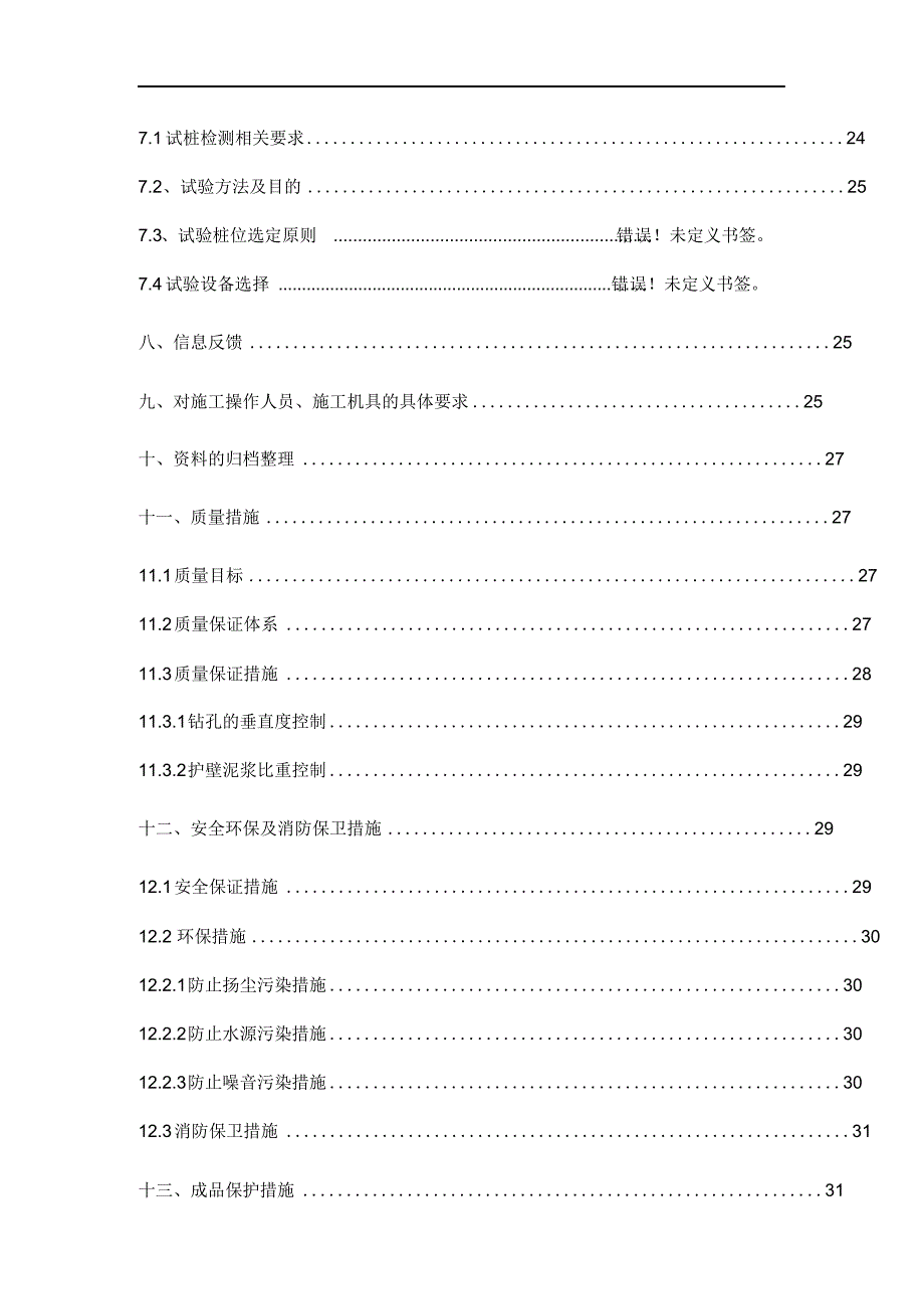 最新版钻孔灌注桩试桩方案.docx_第4页