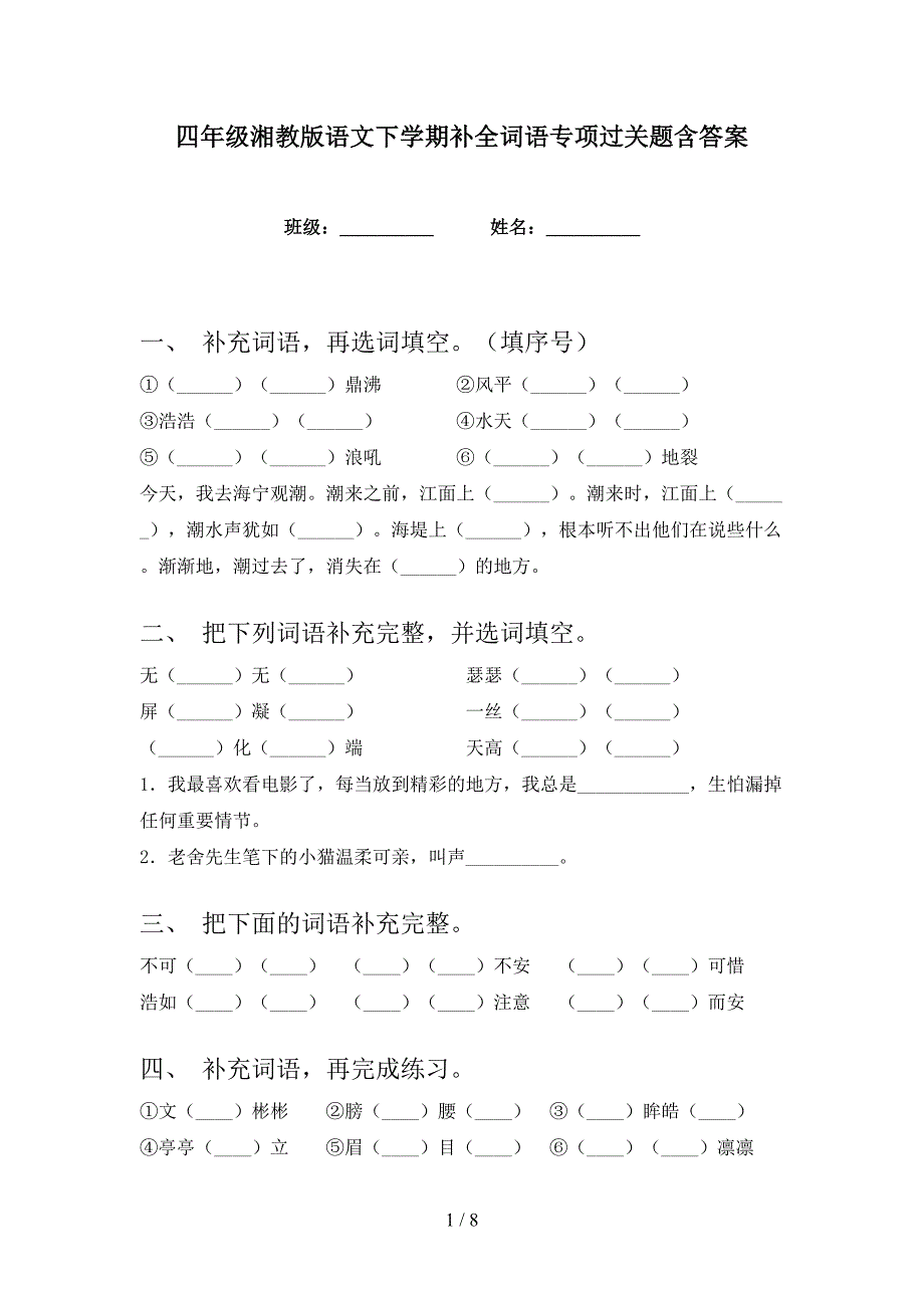 四年级湘教版语文下学期补全词语专项过关题含答案_第1页