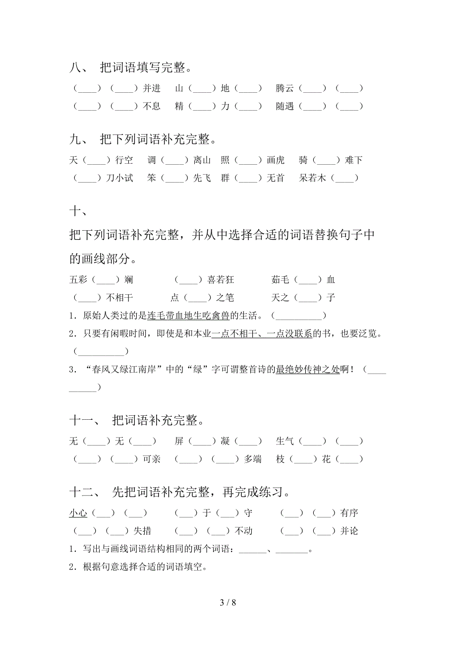 四年级湘教版语文下学期补全词语专项过关题含答案_第3页