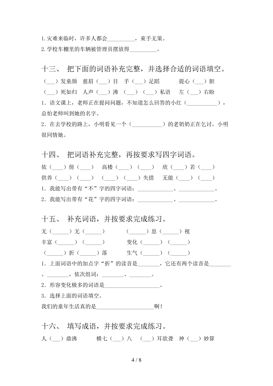 四年级湘教版语文下学期补全词语专项过关题含答案_第4页