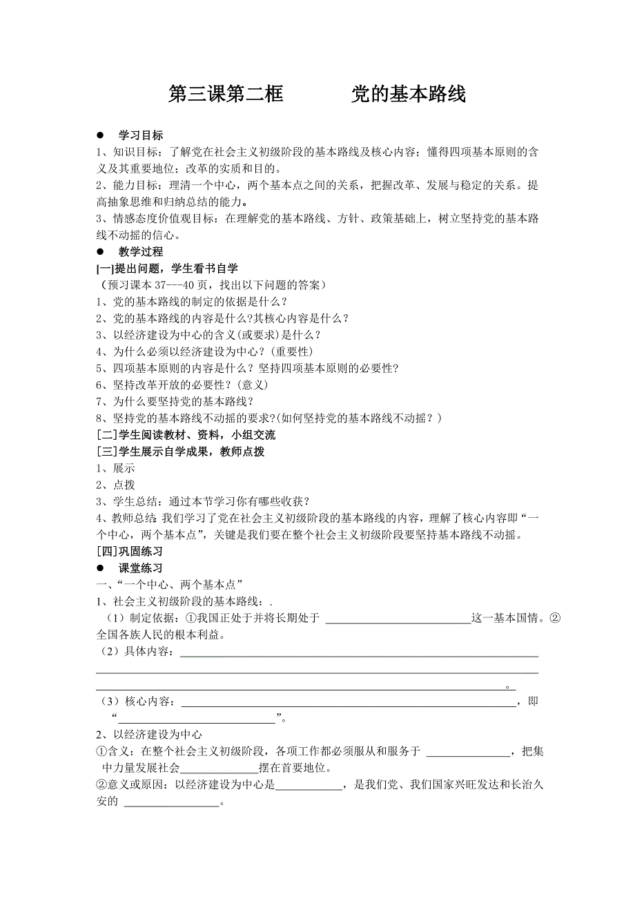 第三课第二框党的基本路线.doc_第1页