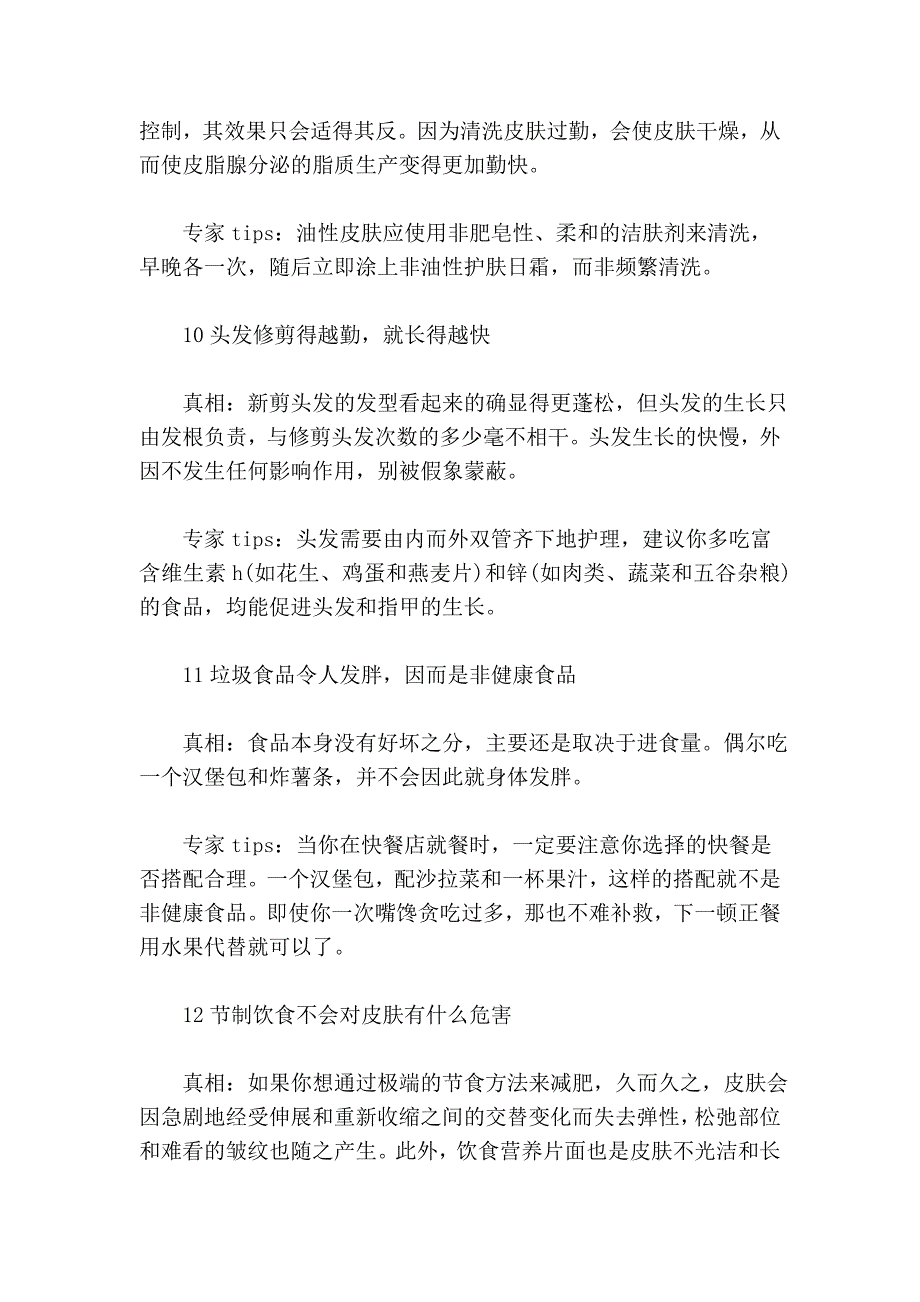 揭穿当下12个最流行的饮食美容谎言.doc_第4页