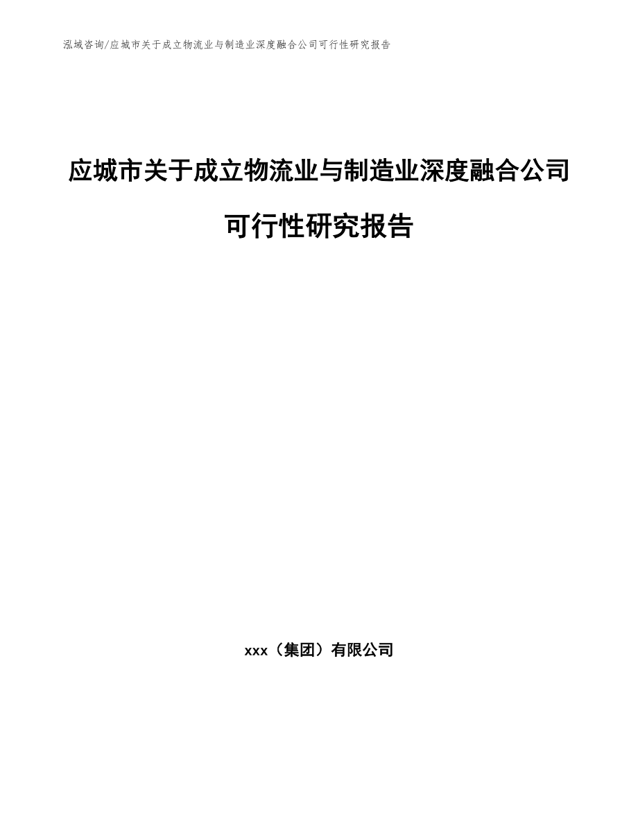 应城市关于成立物流业与制造业深度融合公司可行性研究报告_第1页