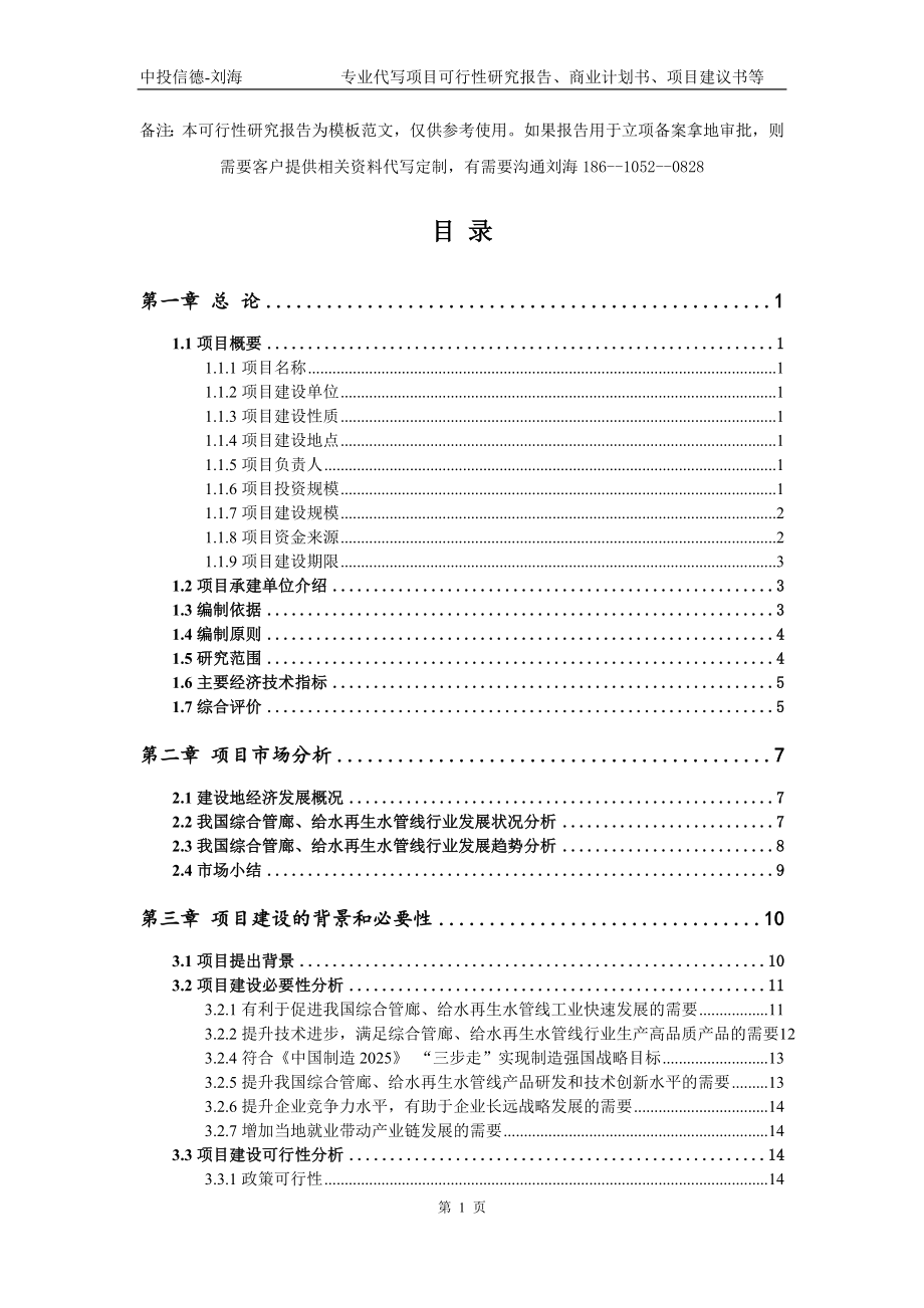 综合管廊、给水再生水管线项目可行性研究报告模板立项审批_第2页