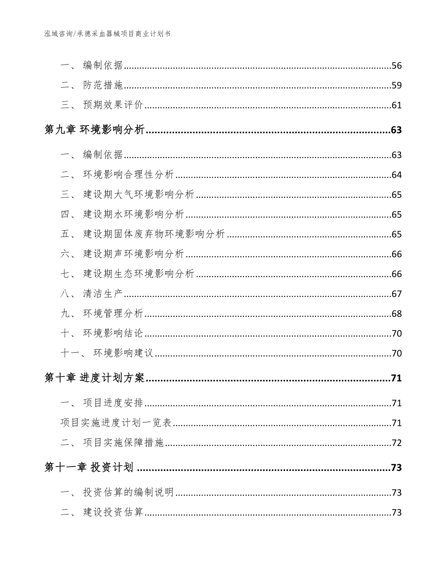 承德采血器械项目商业计划书【模板参考】_第3页