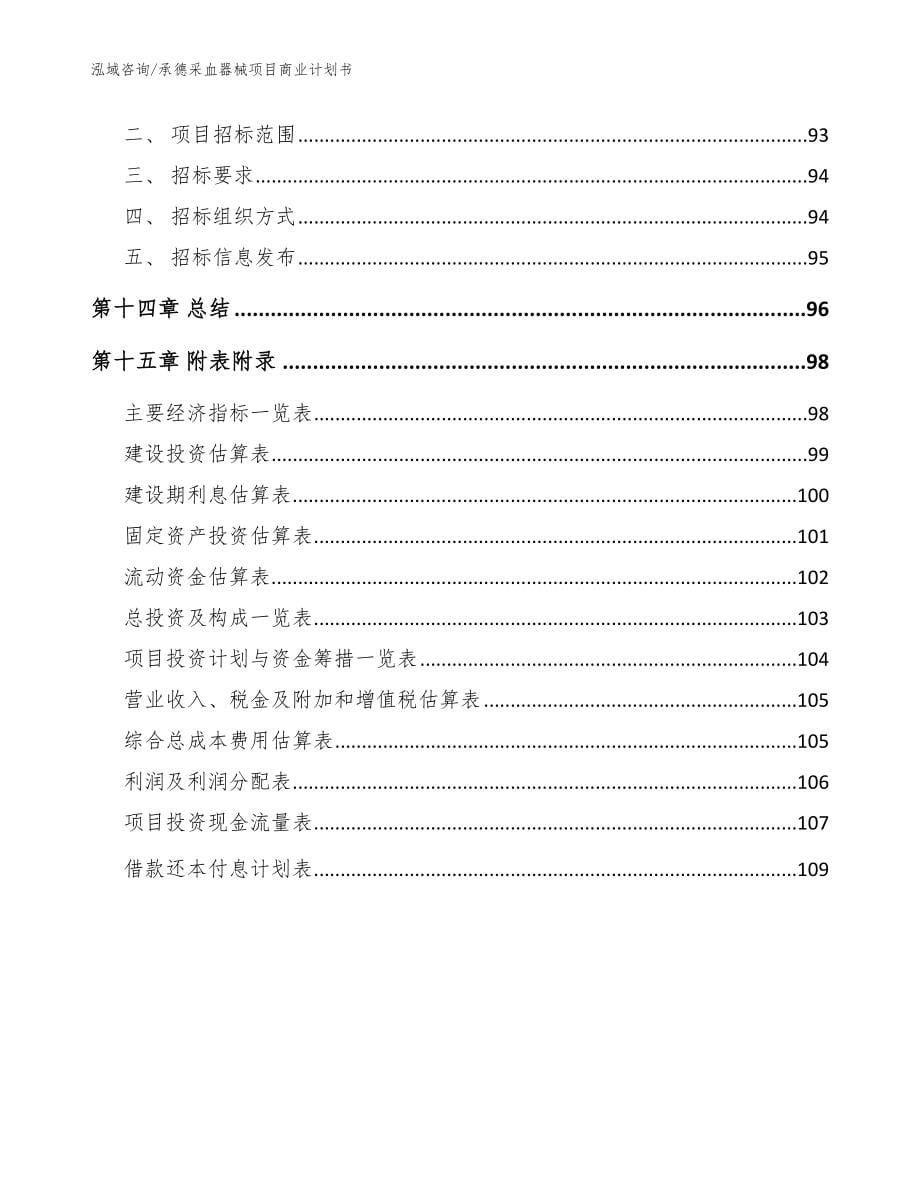 承德采血器械项目商业计划书【模板参考】_第5页