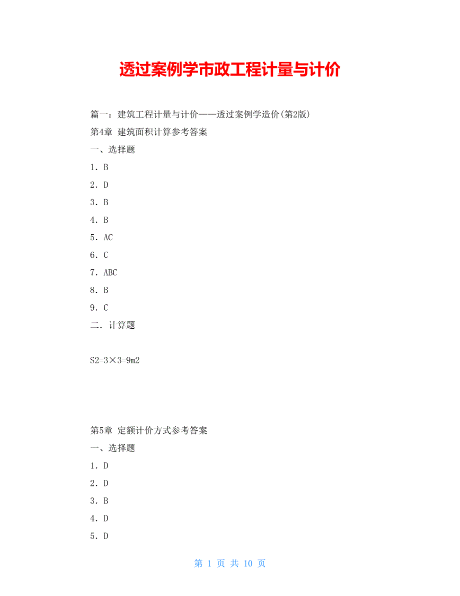 透过案例学市政工程计量与计价_第1页