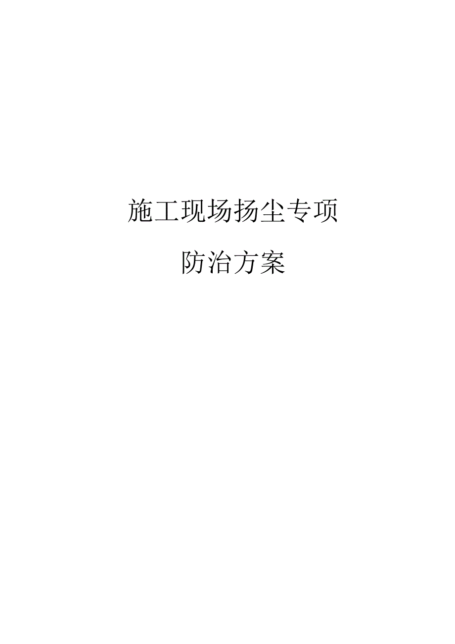 施工现场扬尘专项防治方案_第1页