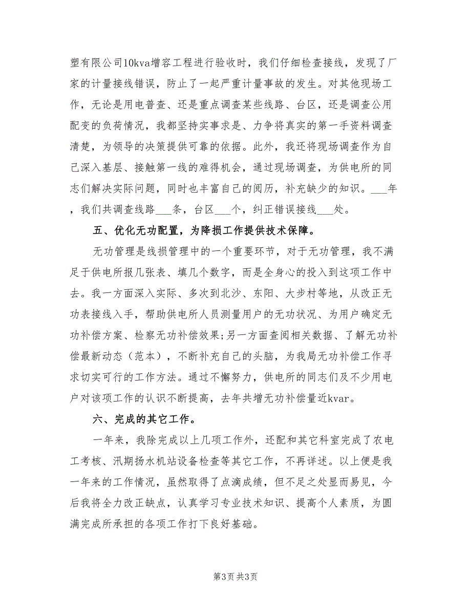 2022年电力经营部技术个人工作总结_第3页