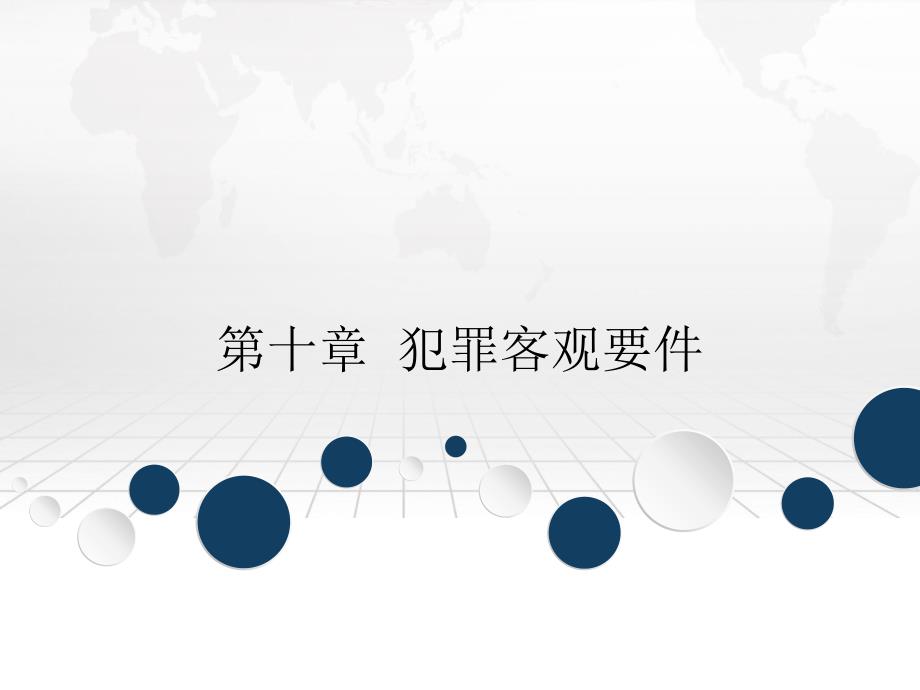 第十章犯罪客观要件_第1页