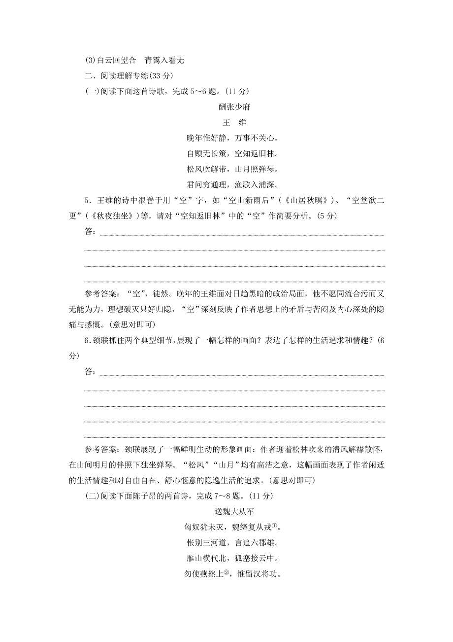 2022年高中语文第二单元第7课诗六首课时跟踪检测语文版必修_第2页