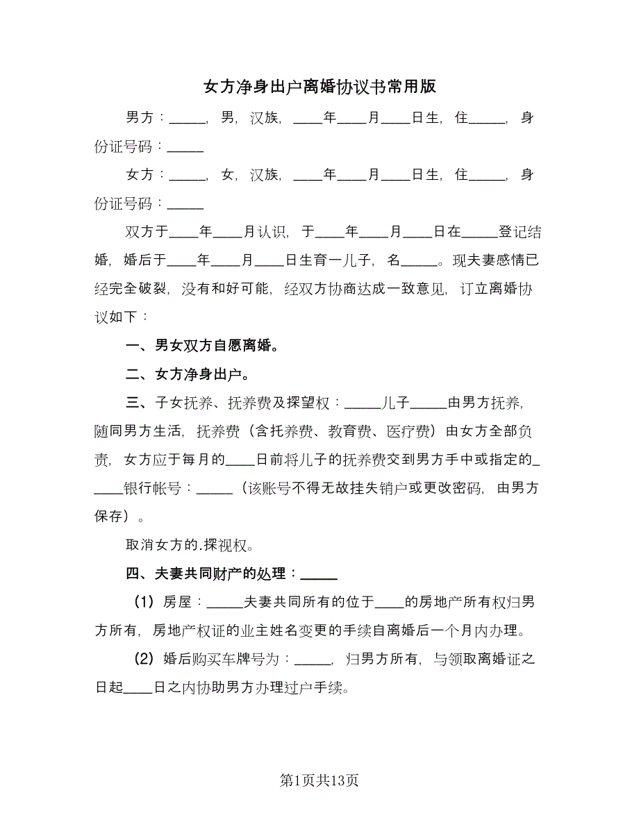 女方净身出户离婚协议书常用版（8篇）_第1页