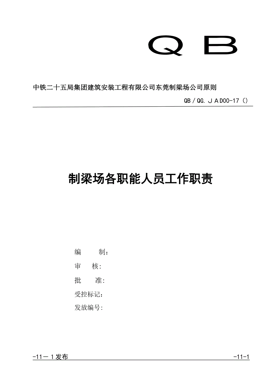 制梁场各职能人员工作职责(已打)_第1页