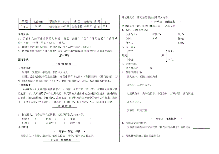 桃花源记学案.doc_第1页