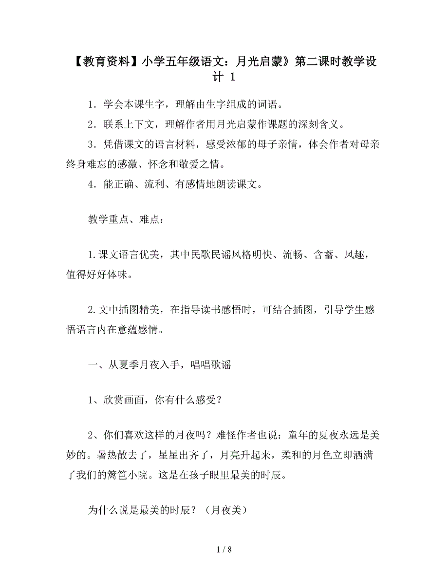 【教育资料】小学五年级语文：月光启蒙》第二课时教学设计-1.doc_第1页